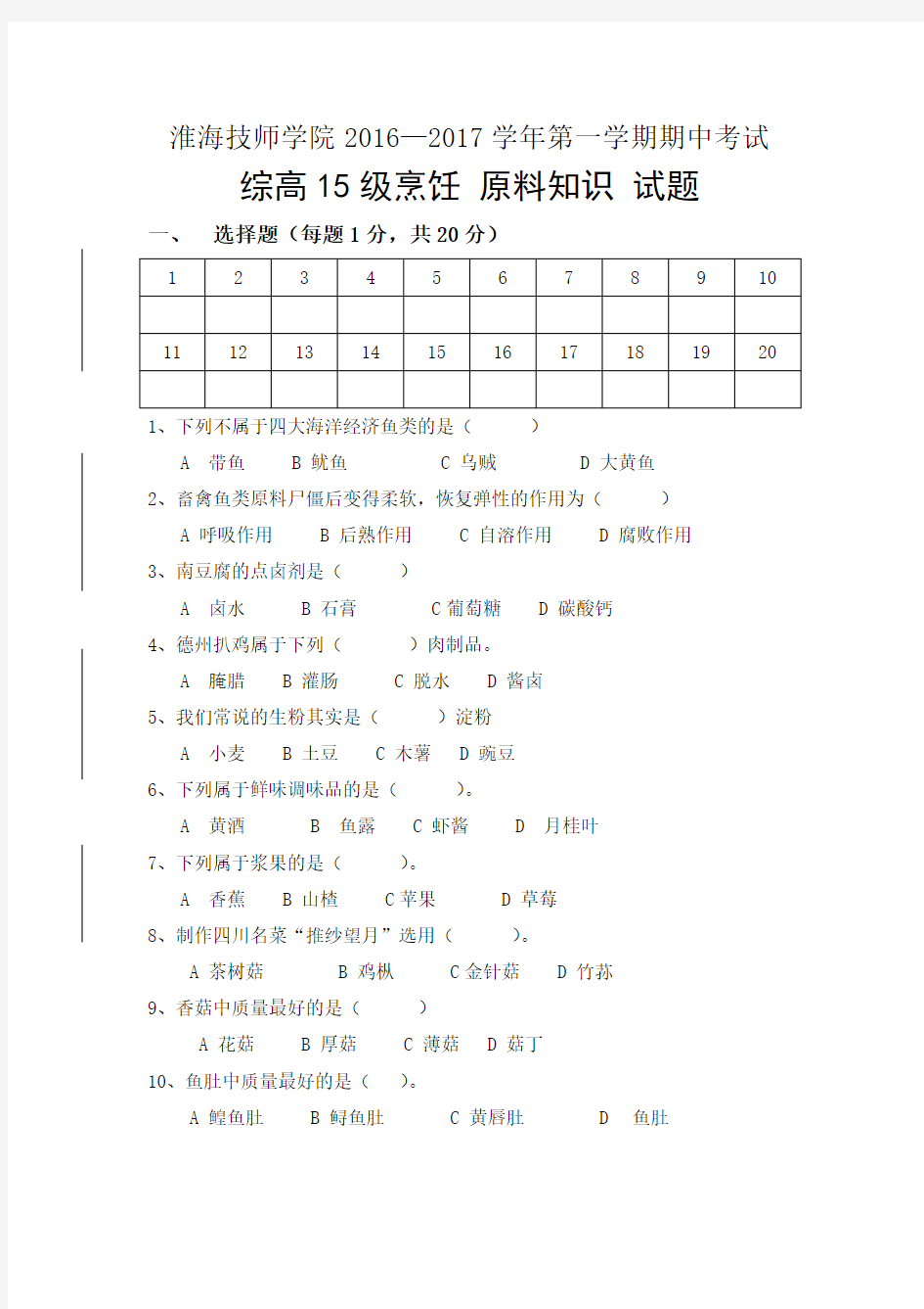 烹饪原料知识期末试卷汇总复习过程