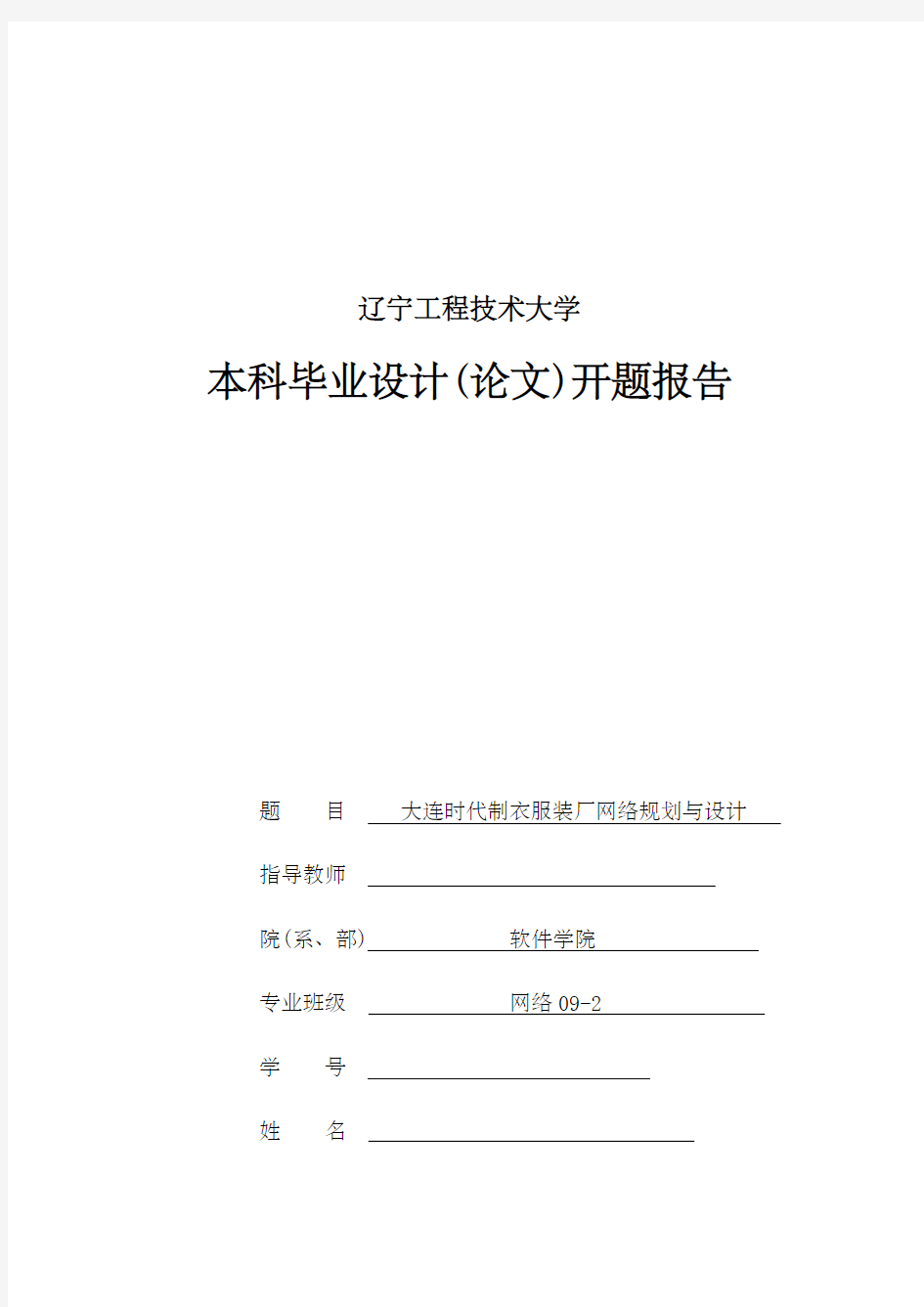 网络规划毕业论文开题报告