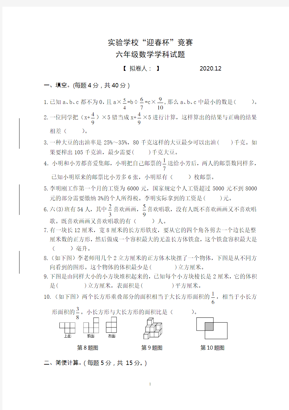 迎春杯2020六年级数学学科试题