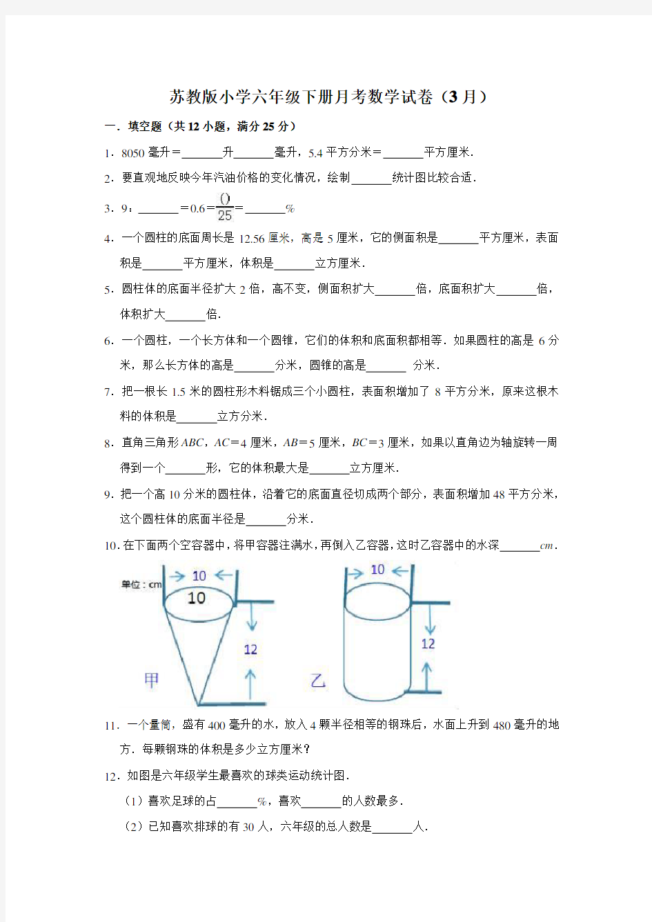 苏教版六年级下册数学月考试卷3月(有答案)