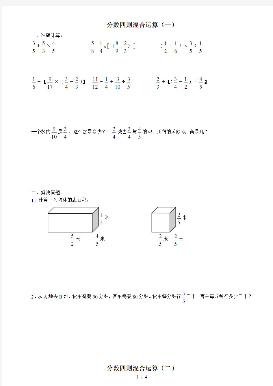 人教版 小学分数四则混合运算练习题