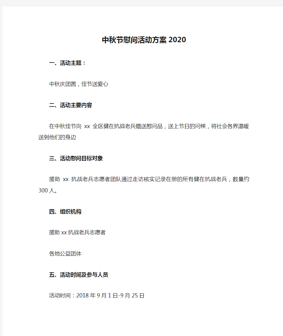 中秋节慰问活动方案2020