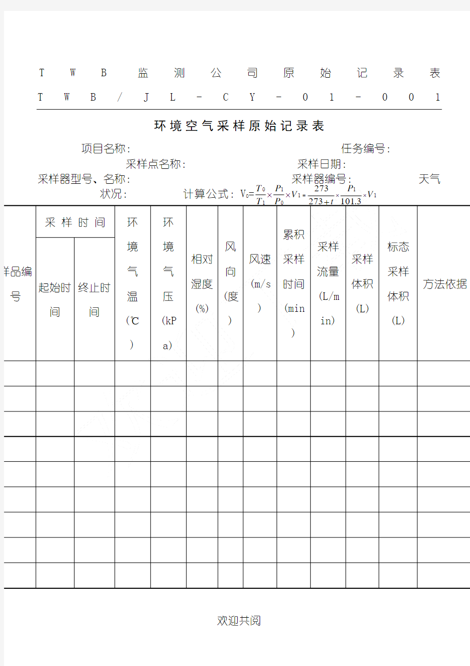 环境空气采样原始记录表格模板