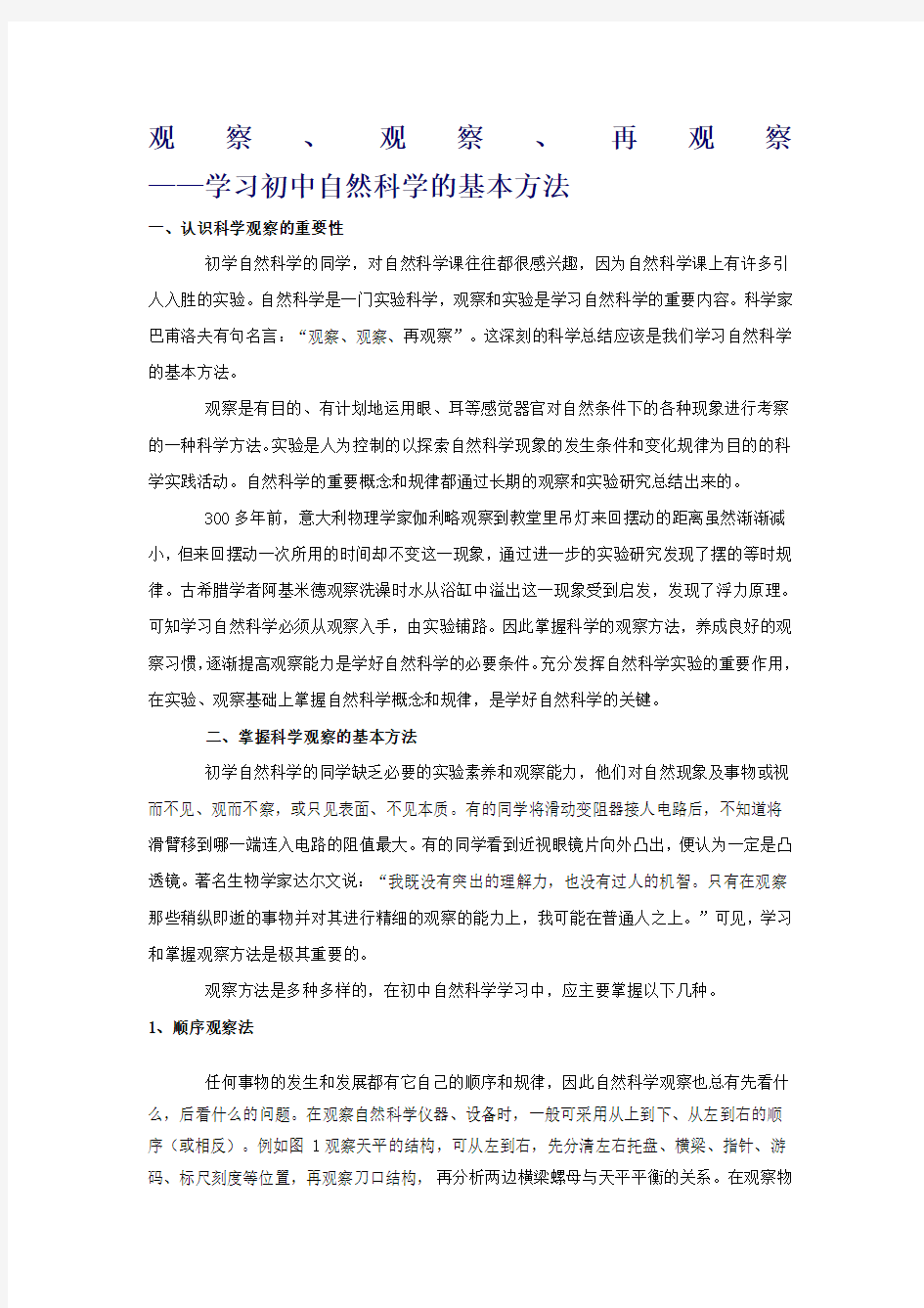 初中自然科学学习基本方法