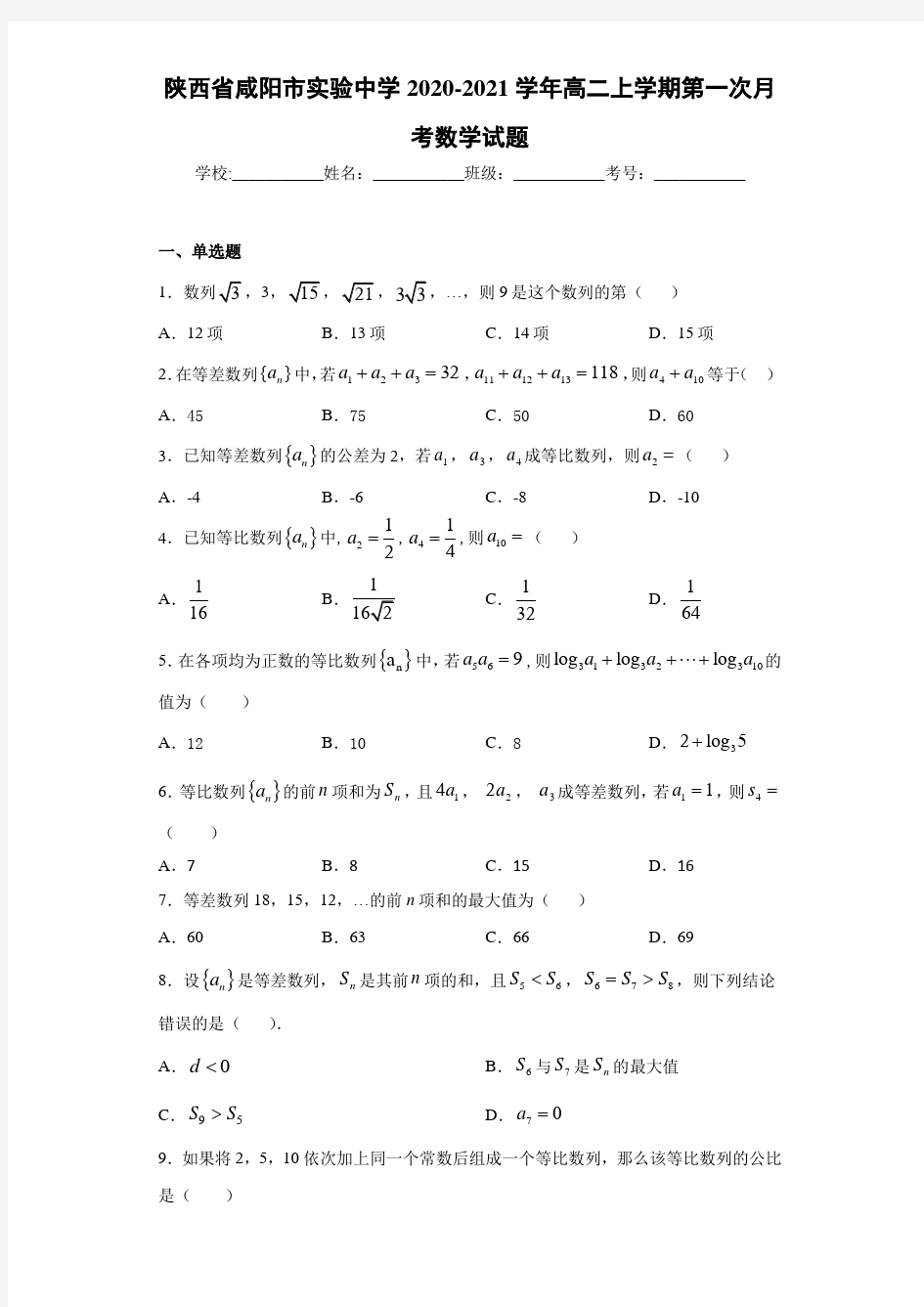 陕西省咸阳市实验中学2020-2021学年高二上学期第一次月考数学试题