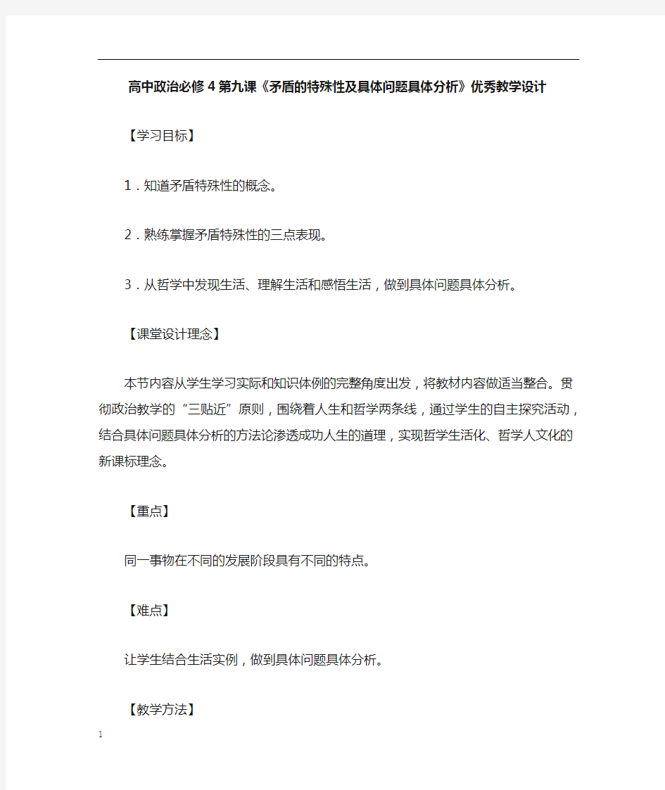 高中政治必修4第九课矛盾的特殊性及具体问题具体分析优秀教学设计