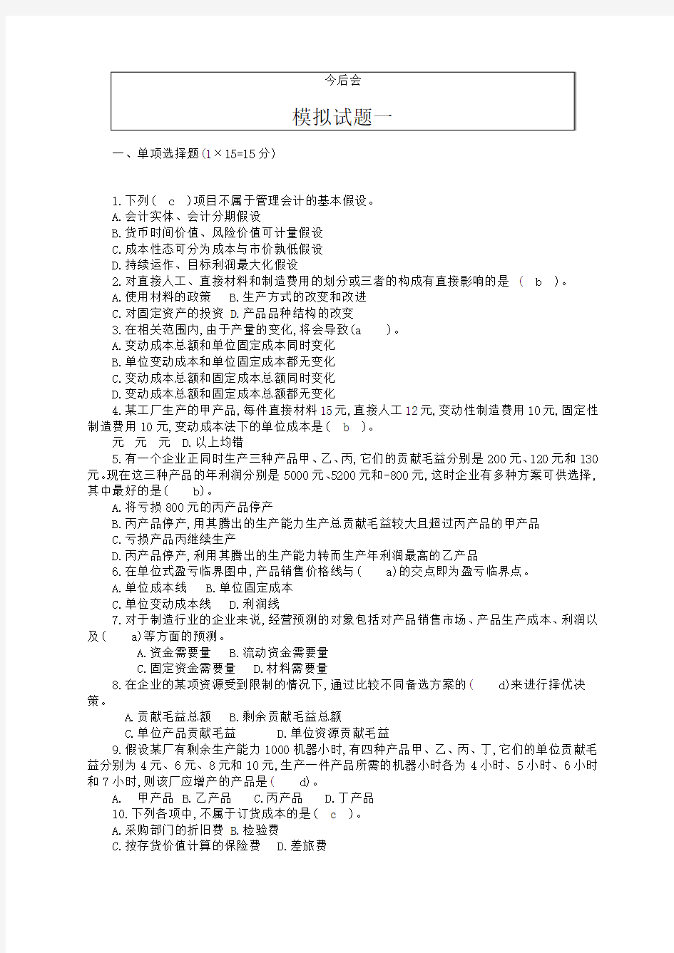 管理会计学 模拟试题及答案