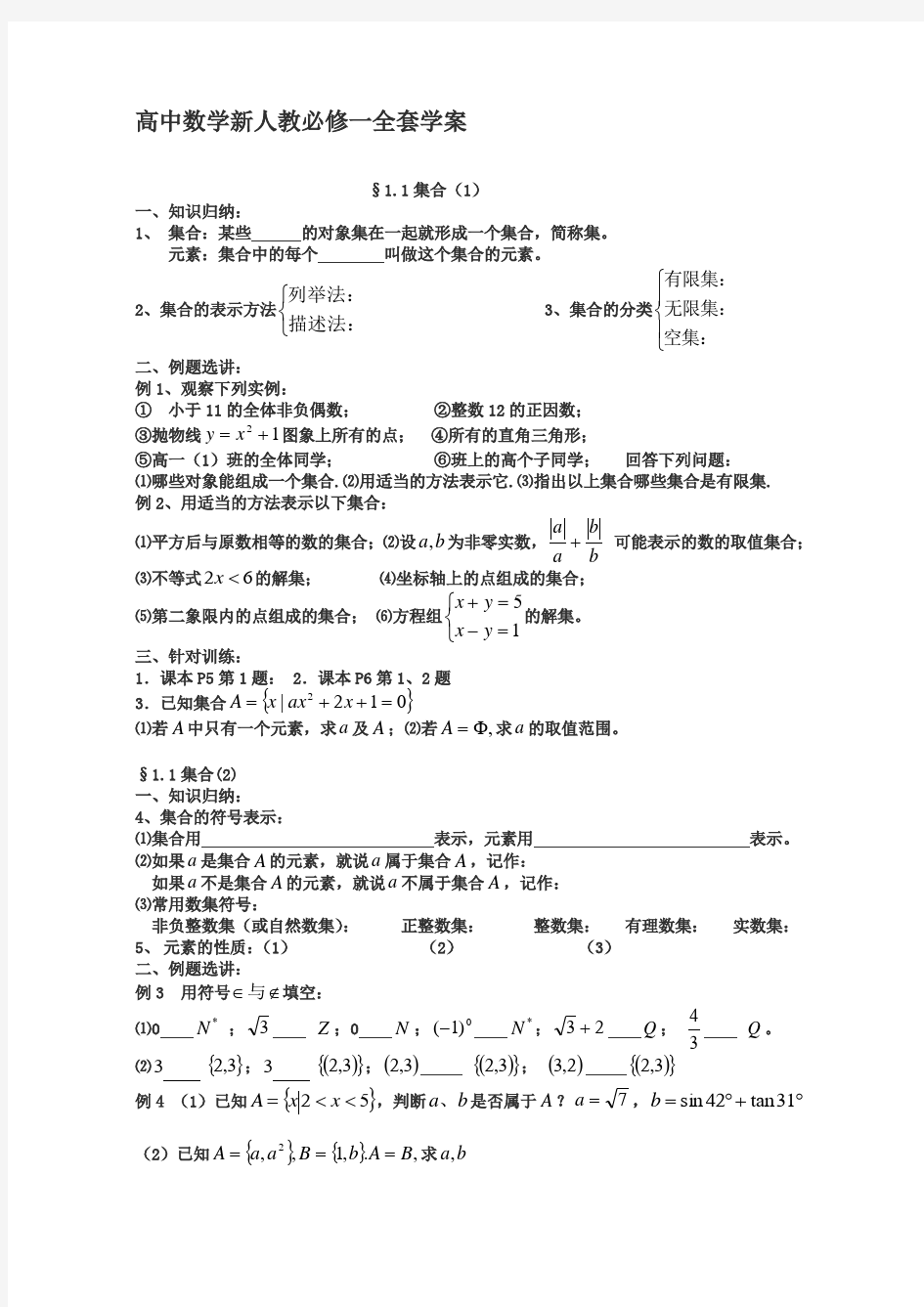 高一数学上册全册教案修正版