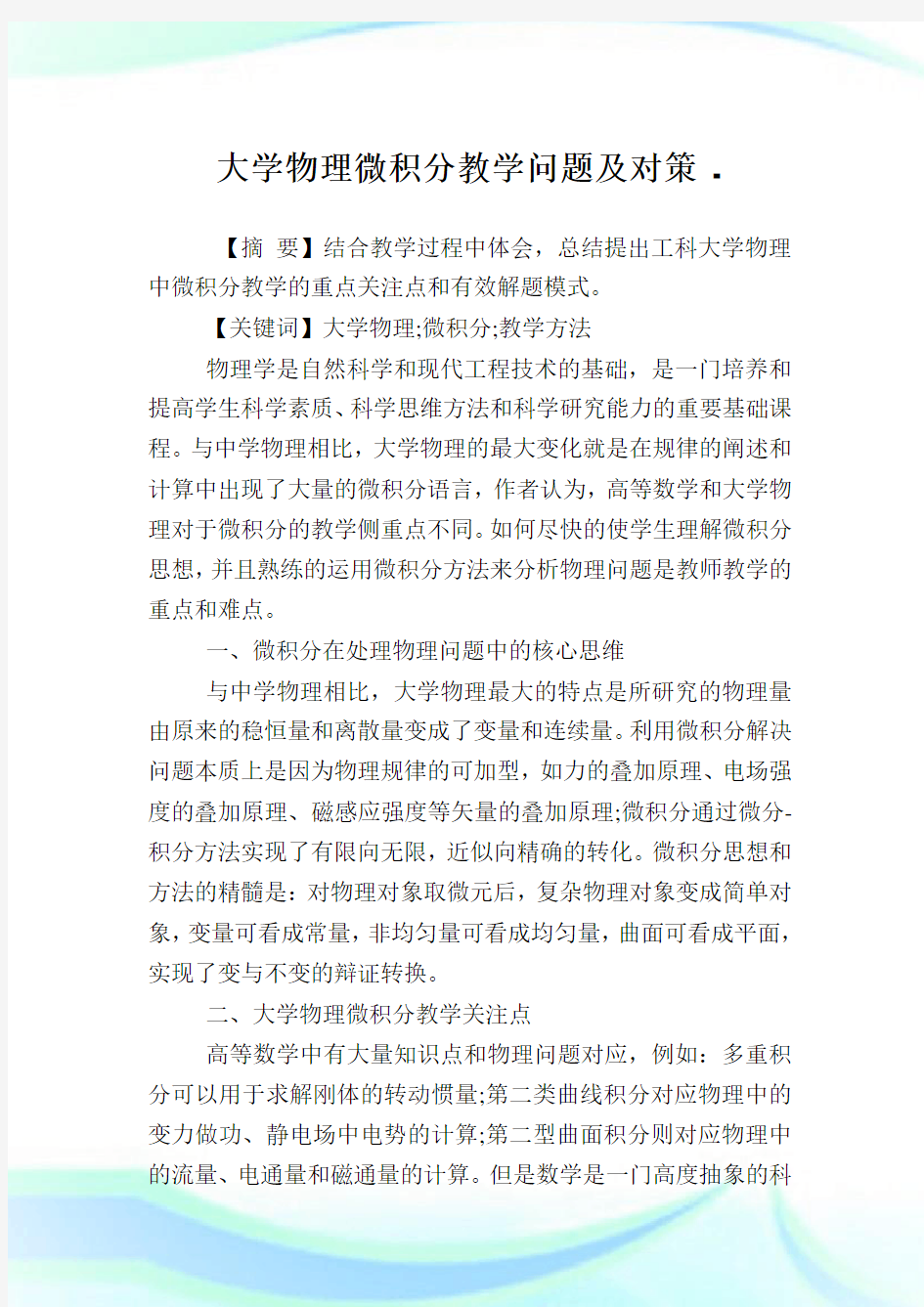 大学物理微积分教学问题及对策.doc