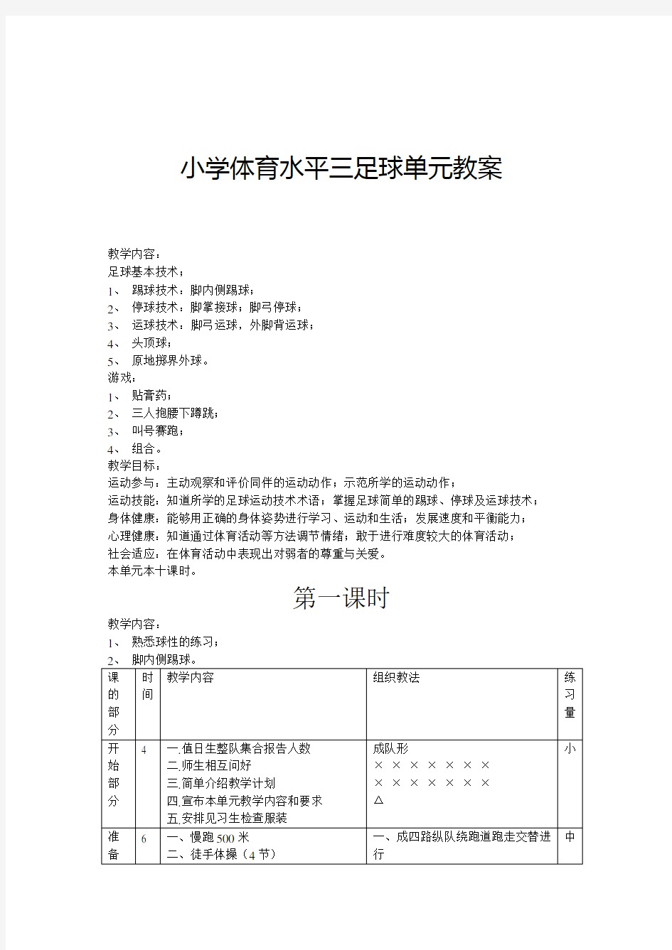 小学足球三年级全年教案