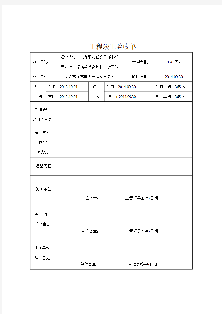 工程竣工验收单29283