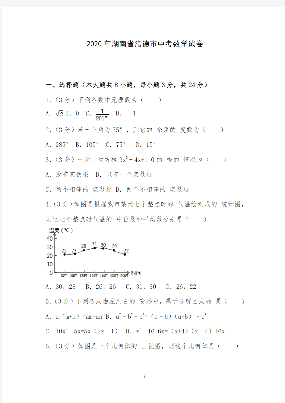 2020年湖南省常德市中考数学试卷附详细答案解析