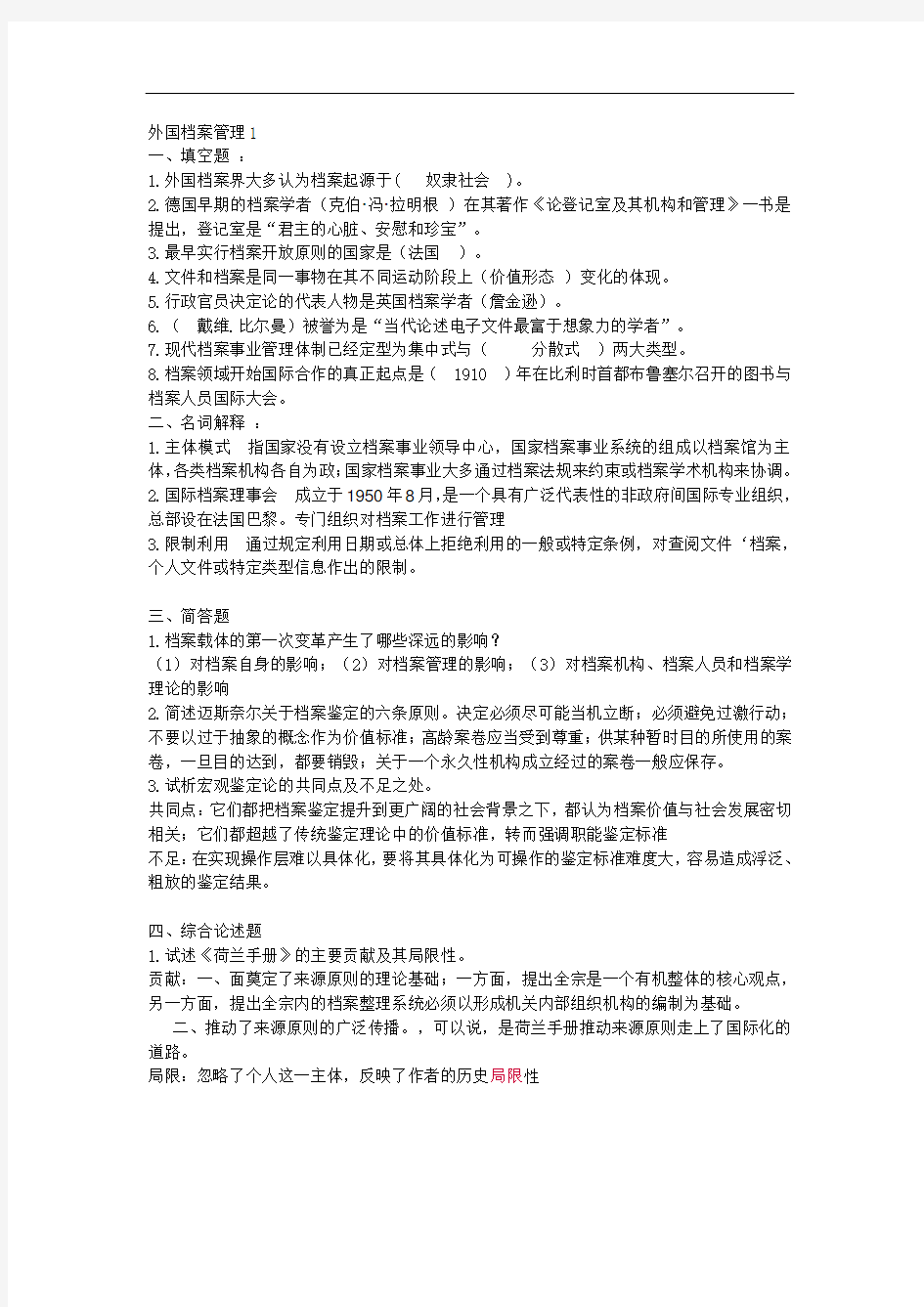 山东大学成人教育《外国档案管理》期末考试复习题及参考答案