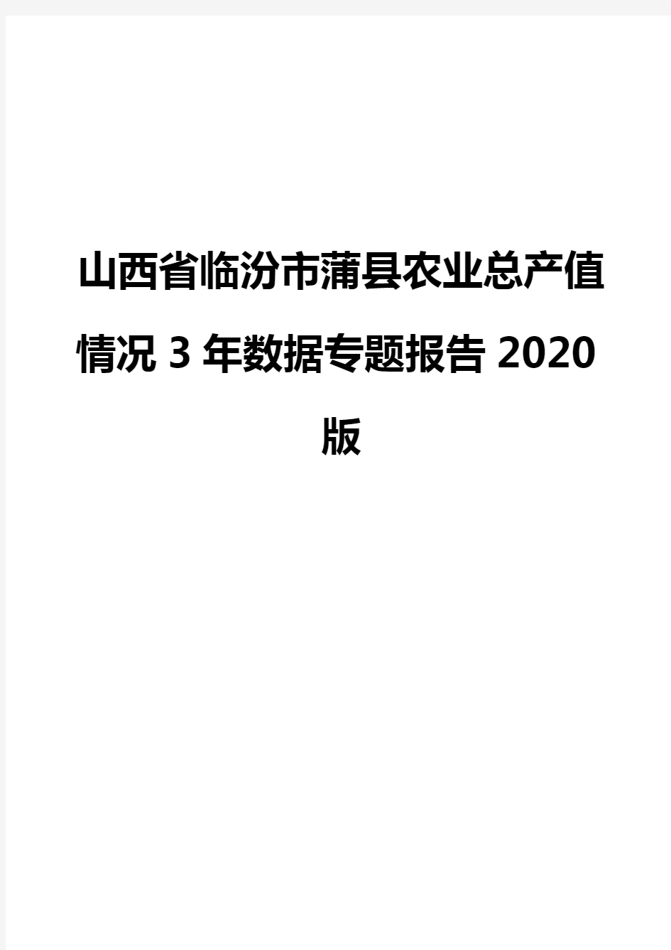 山西省临汾市蒲县农业总产值情况3年数据专题报告2020版