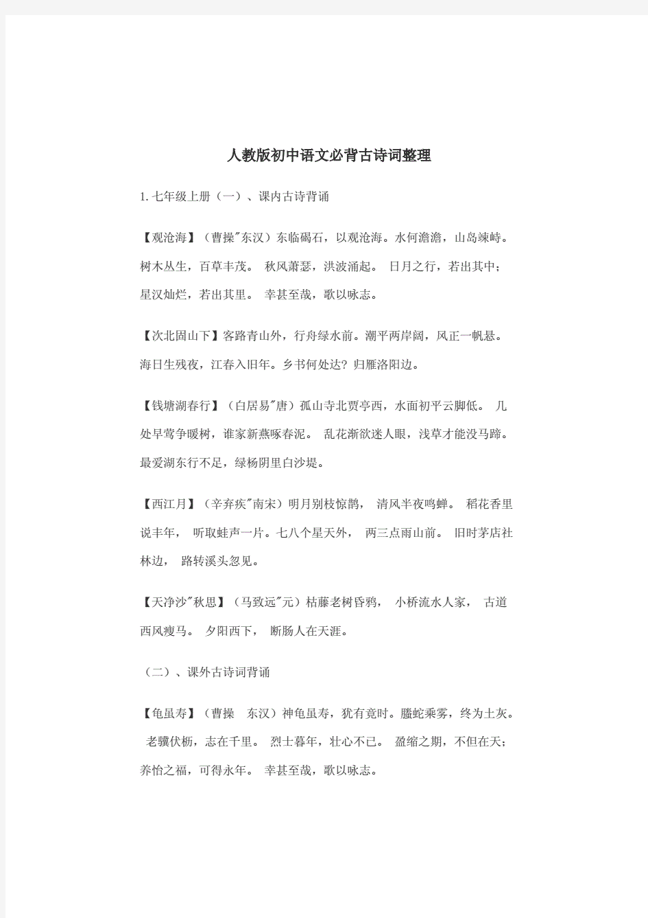 最新人教部编版初中语文中考必背古诗词整理汇总