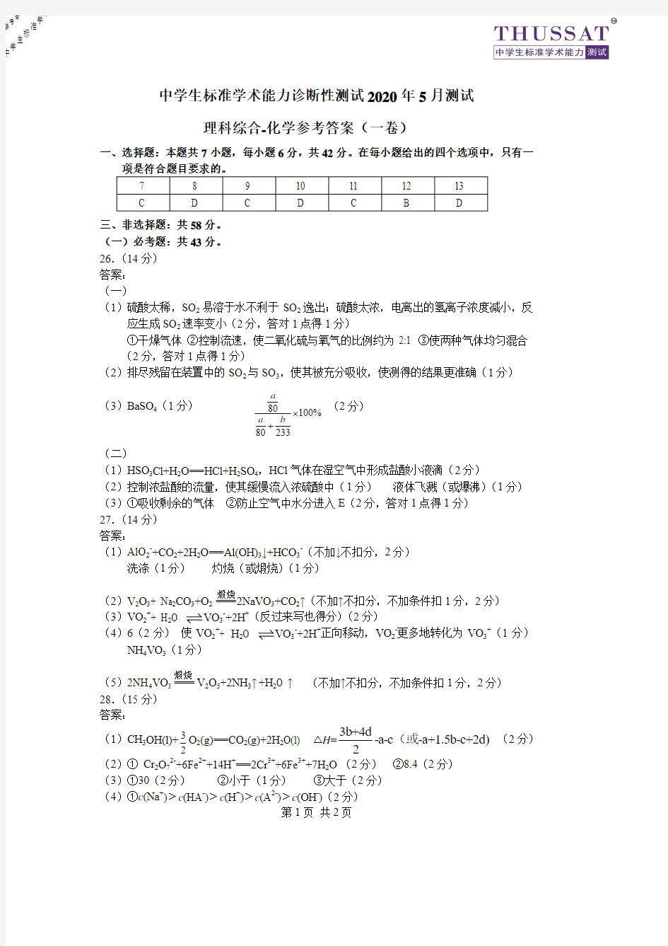 THUSSAT中学生标准学术能力测试诊断性测试2020年5月测试测试清华大学理科综合一卷试题参考答案