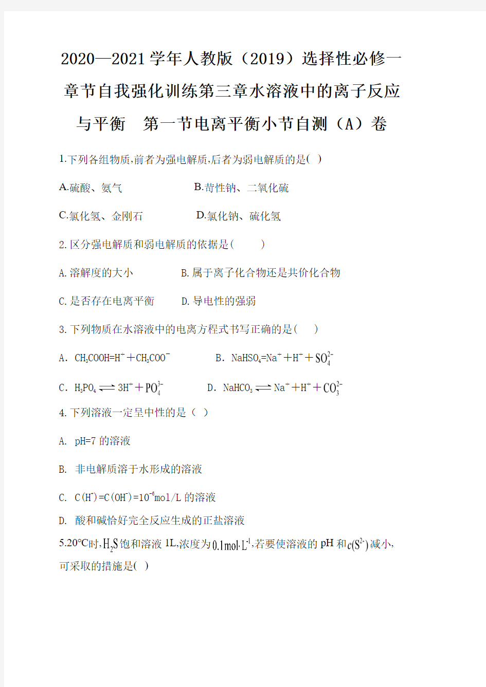 第三章水溶液中的离子反应与平衡  第一节电离平衡小节自测(A)卷