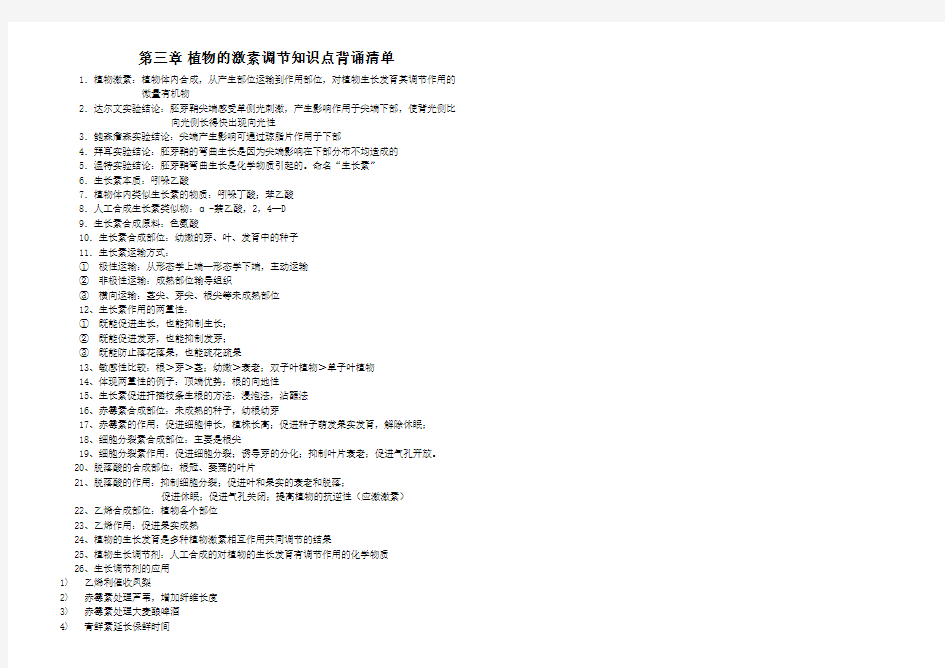 植物的激素调节知识点背诵清单