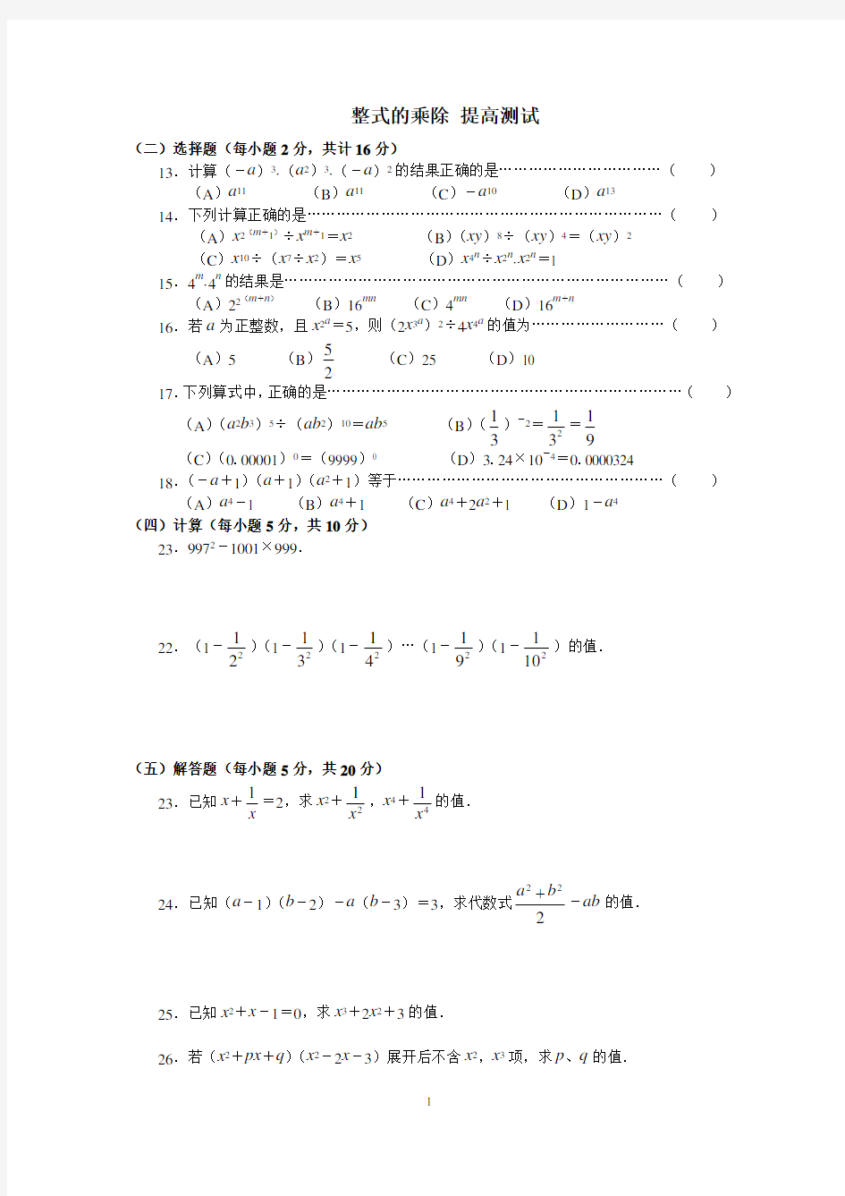 (完整版)《整式的乘除》提高测试题加答案