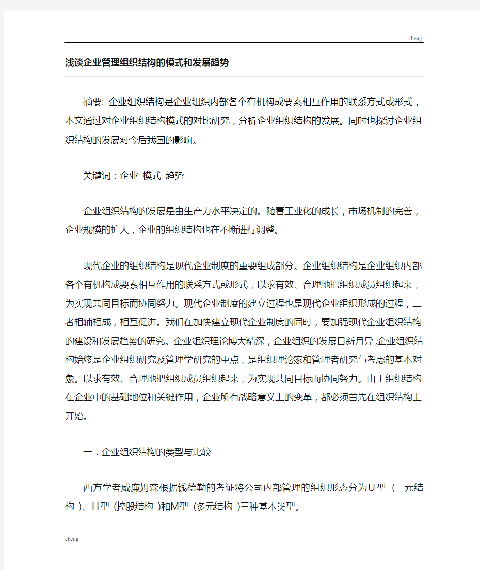 浅谈企业管理组织机构结构的模式和发展趋势