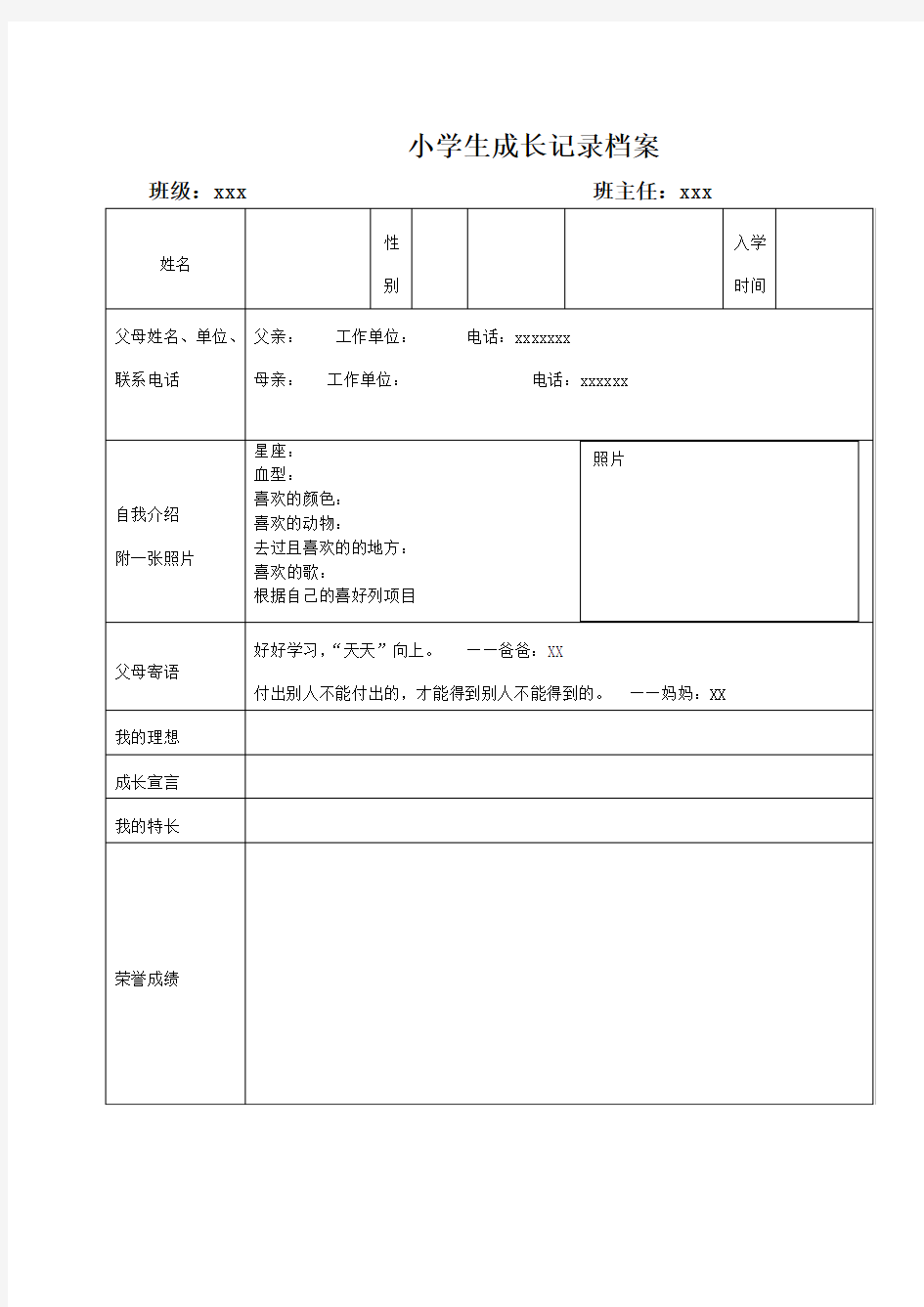 小学生成长记录档案