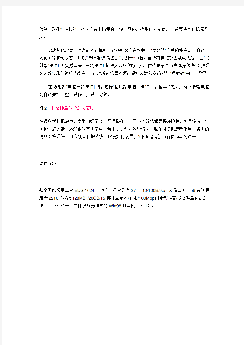 联想硬盘保护系统V 网管必看