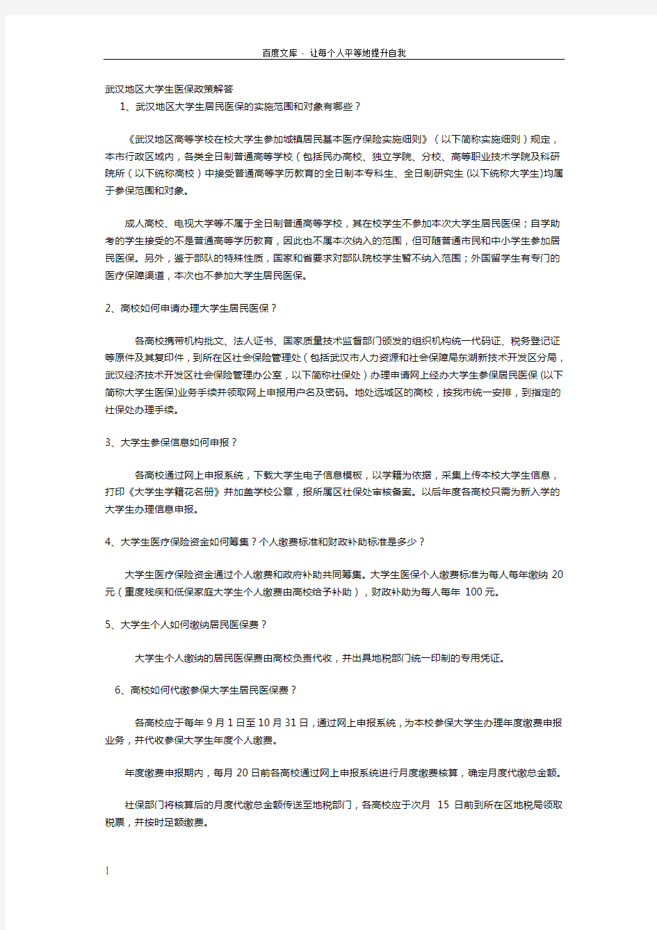 武汉地区大学生医保政策解答