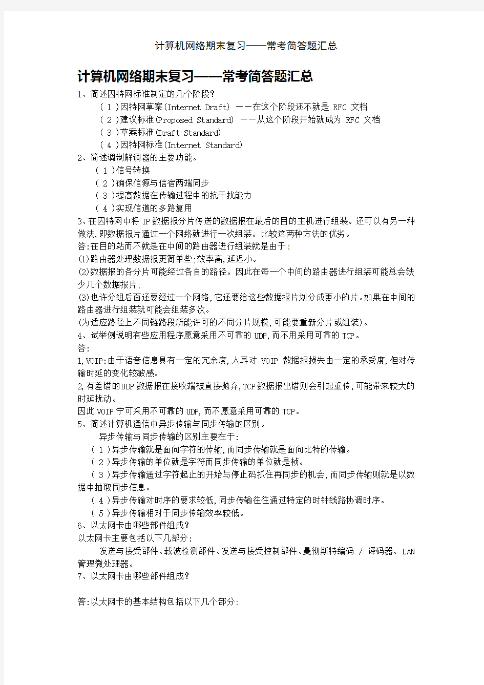 计算机网络期末复习——常考简答题汇总