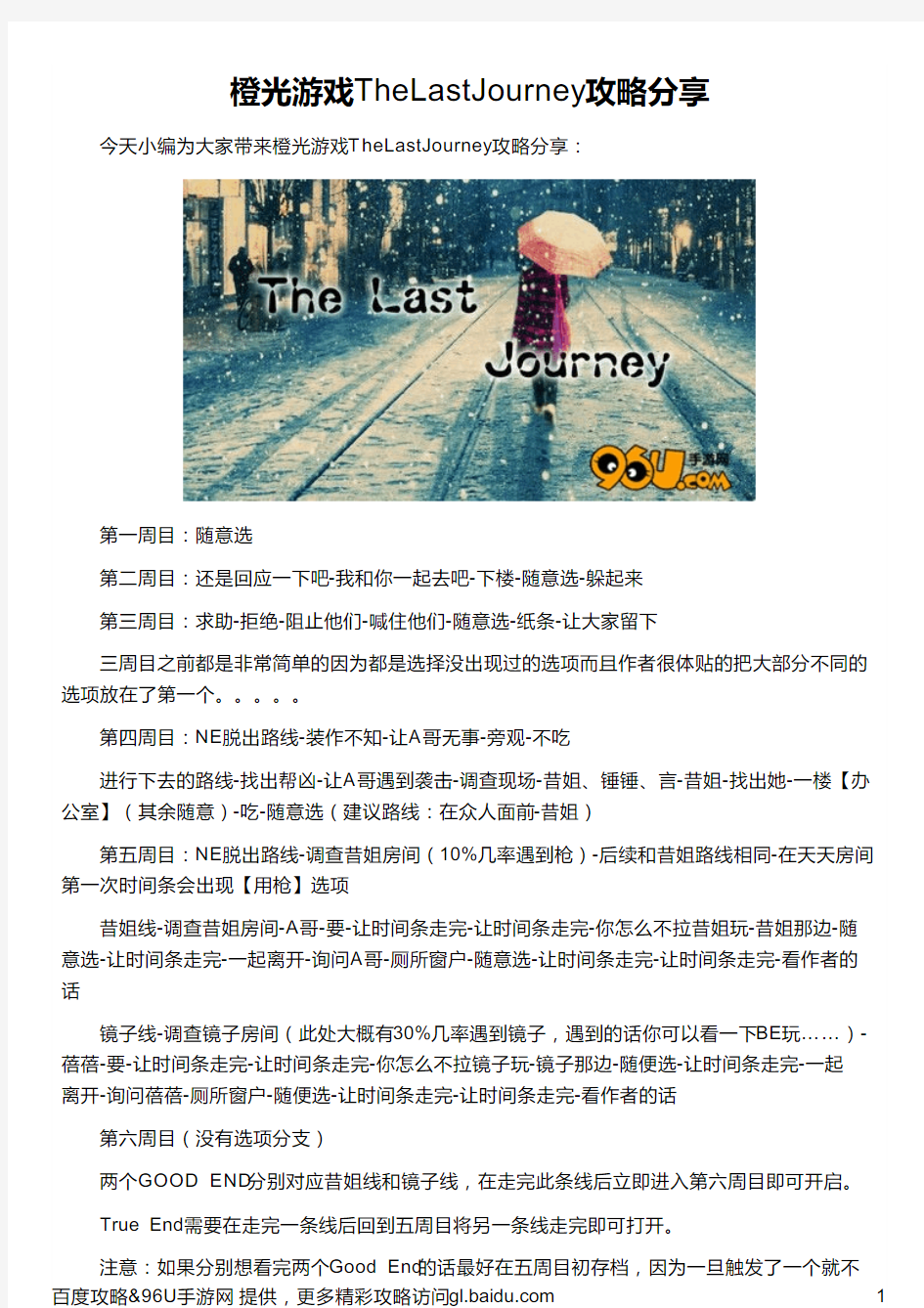 橙光游戏TheLastJourney攻略分享