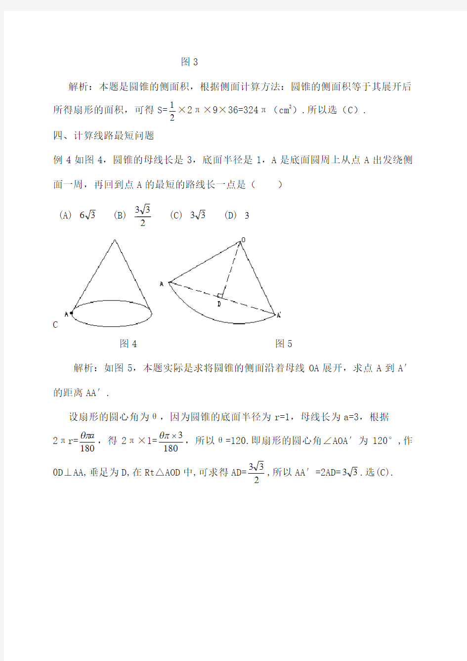 初中数学 圆锥的计算问题