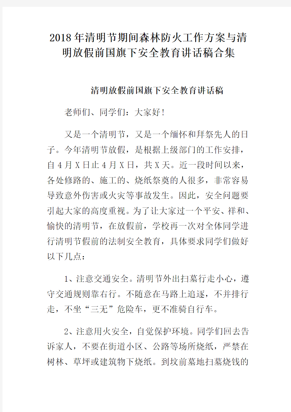 最新-2018年清明节期间森林防火工作方案与清明放假前国旗下安全教育讲话稿合集 精品