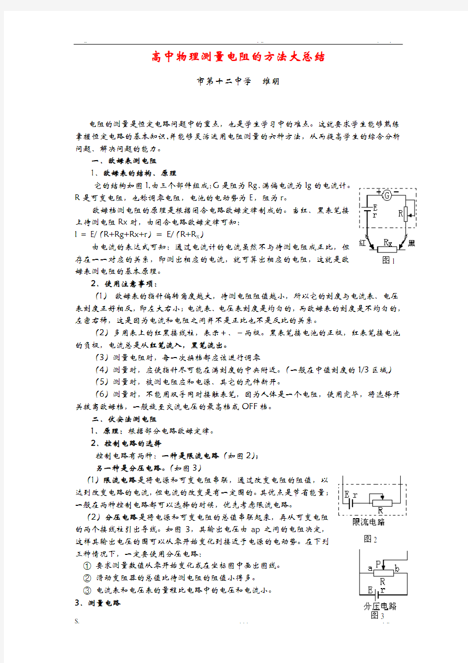 高中物理测量电阻的方法大总结