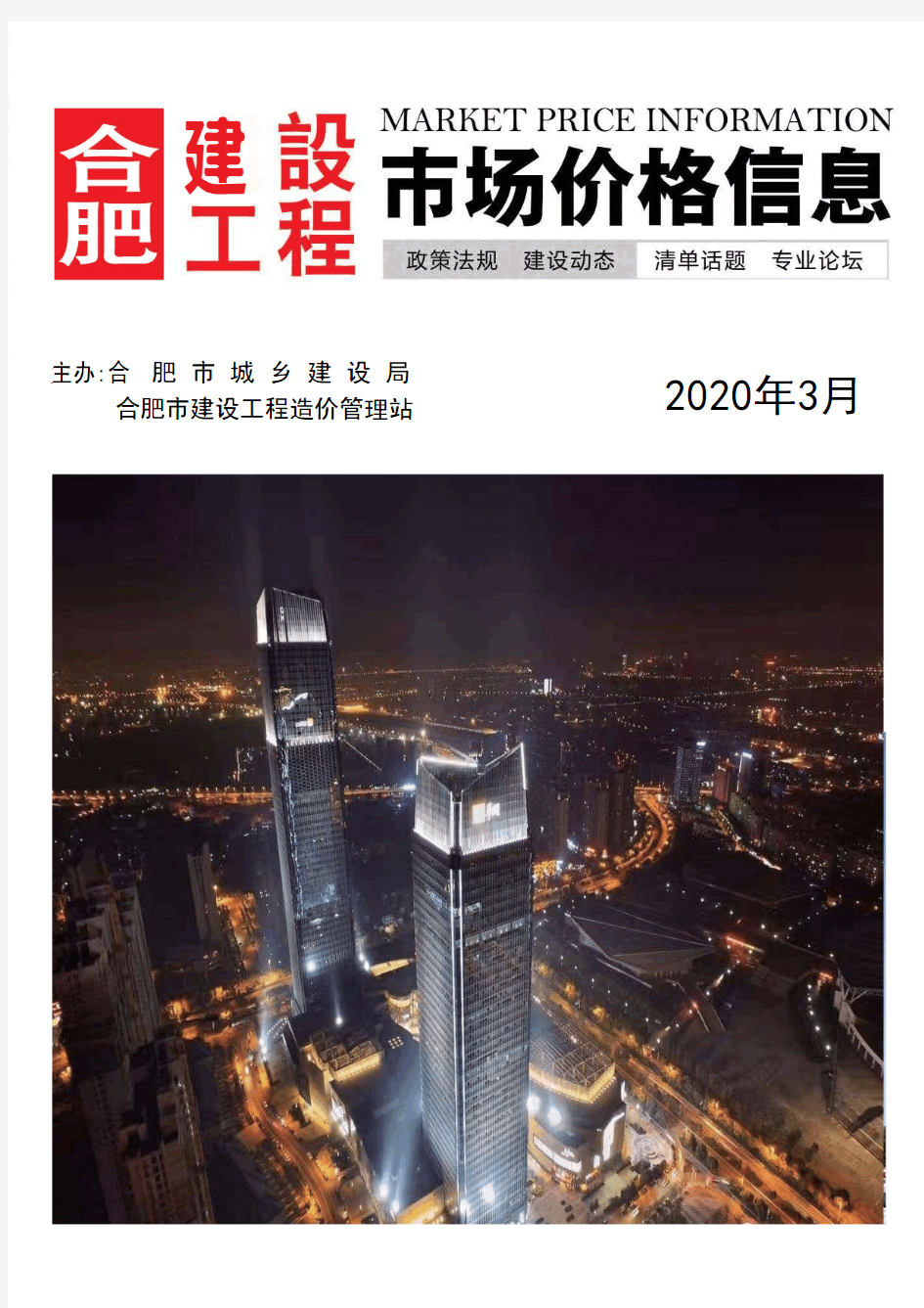 2020年3月份建设工程信息价