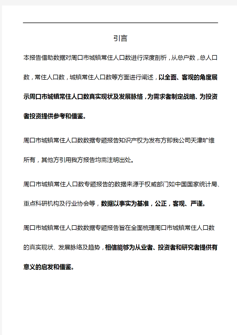 河南省周口市城镇常住人口数量数据专题报告2019版