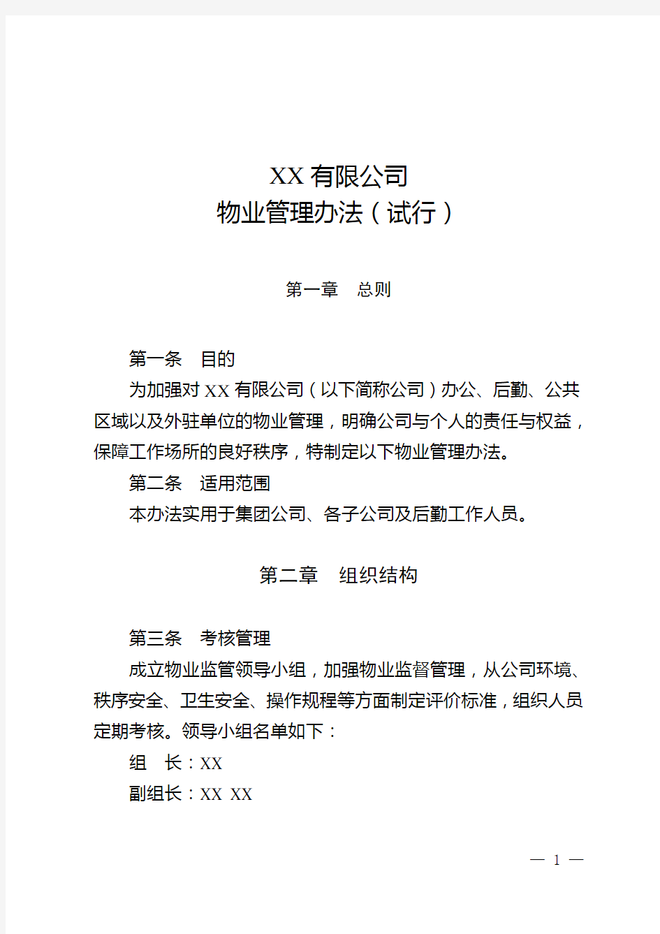 集团公司物业管理办法