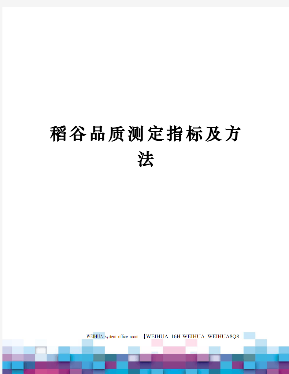 稻谷品质测定指标及方法修订稿