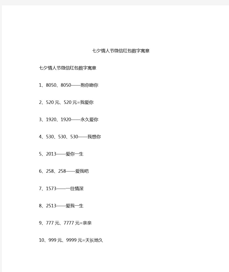 七夕情人节微信红包数字寓意