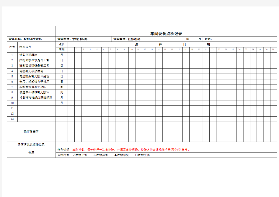 TWZ B9450轮胎动平衡机点检记录表