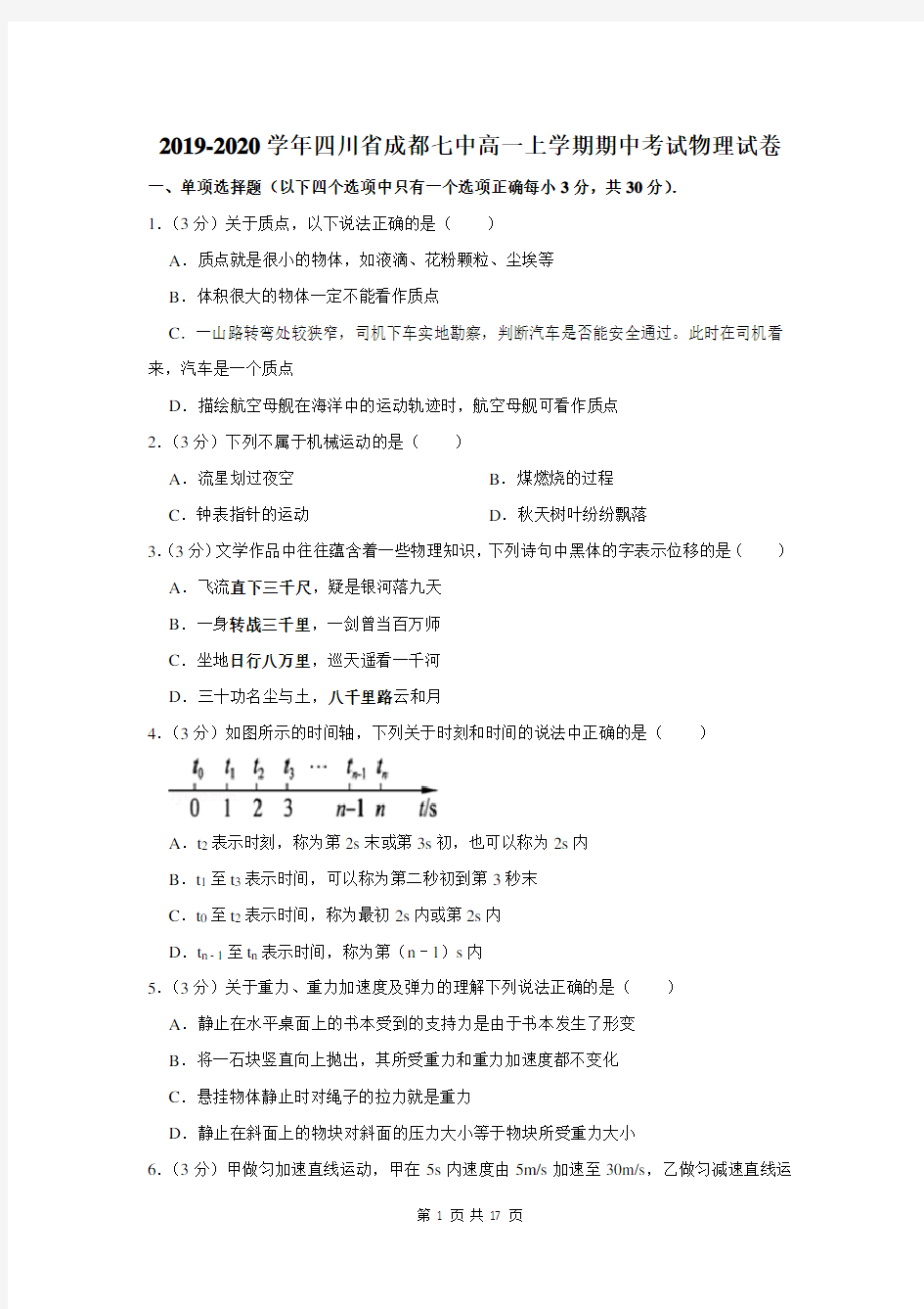 2019-2020学年四川省成都七中高一上学期期中考试物理试卷及答案解析