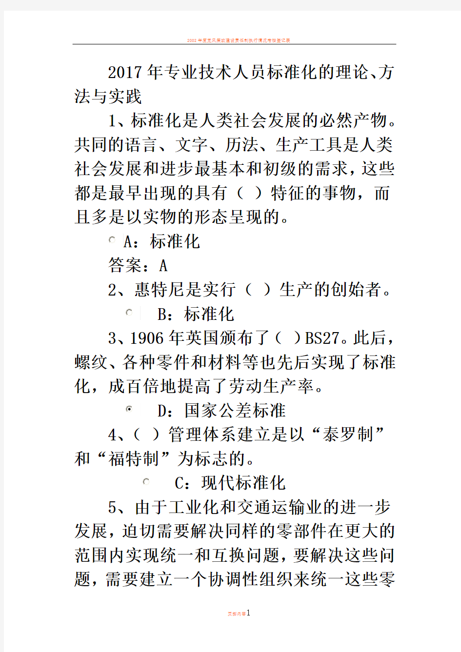 2017专业技术人员标准化的理论方法与实践答案