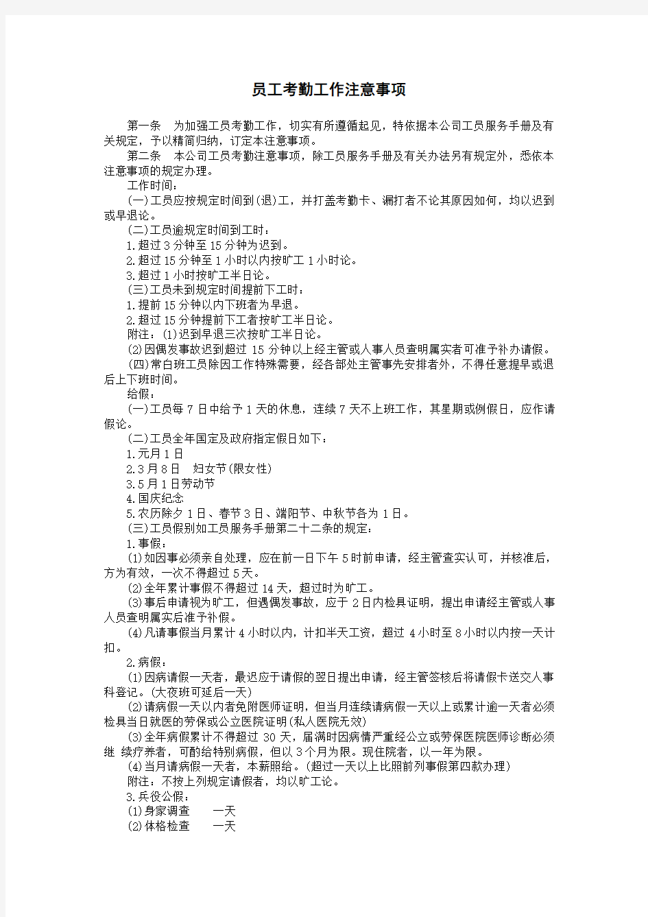 人事管理工员考勤工作注意事项