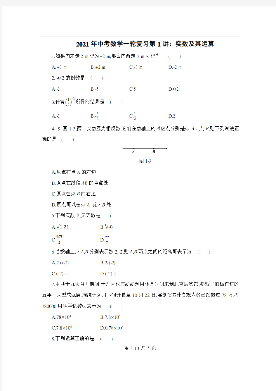 2021年中考数学一轮复习第1讲：实数及其运算