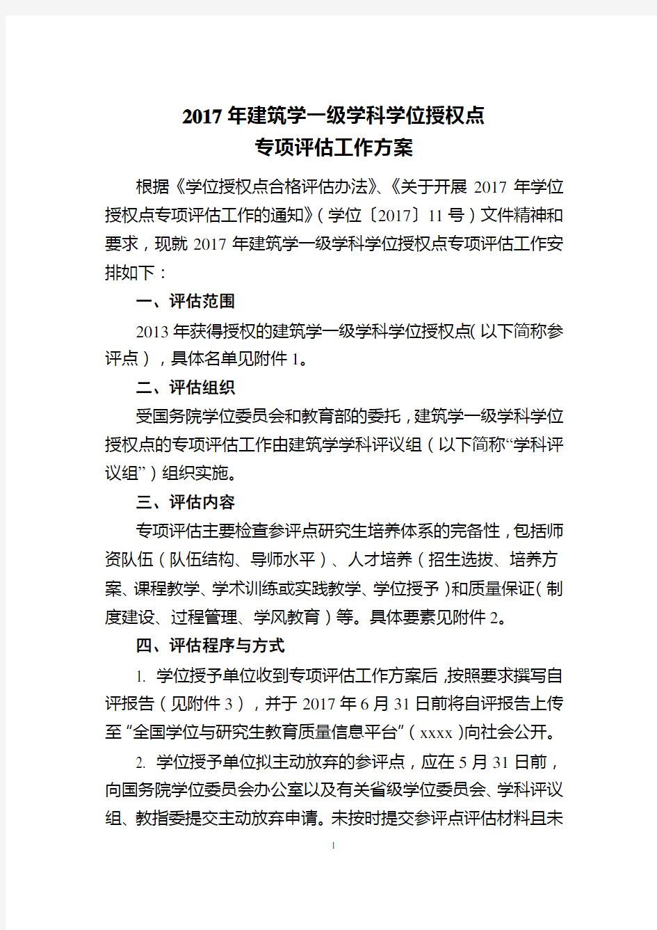 建筑学学位授权点专项评估方案