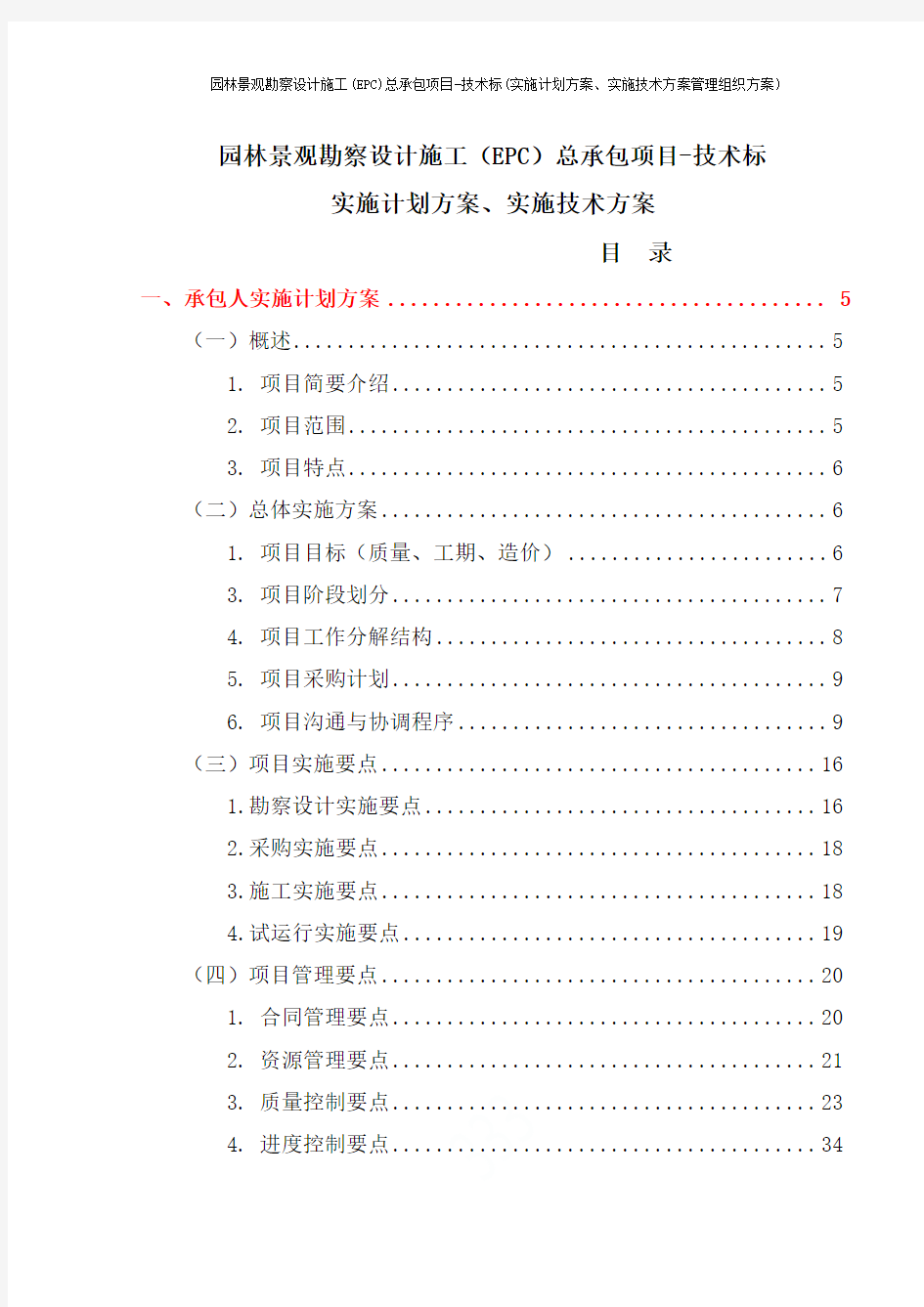 园林景观勘察设计施工(EPC)总承包项目-技术标(实施计划方案、实施技术方案管理组织方案)
