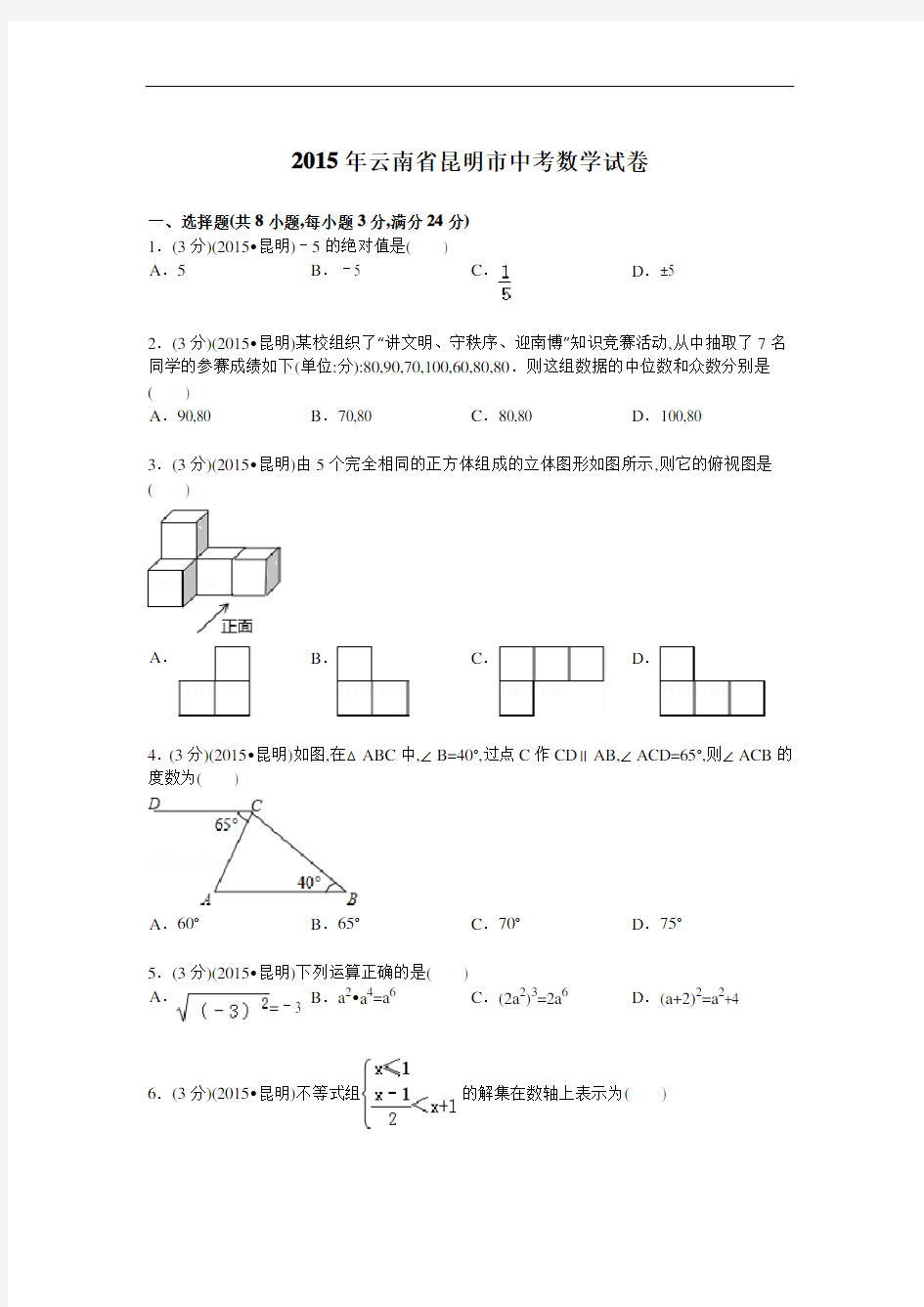 2015年云南省昆明市中考数学试卷及解析