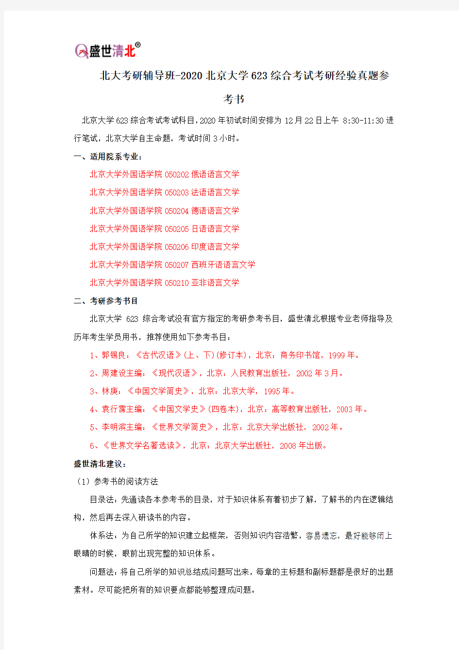 北大考研辅导班-2020北京大学623综合考试考研经验真题参考书