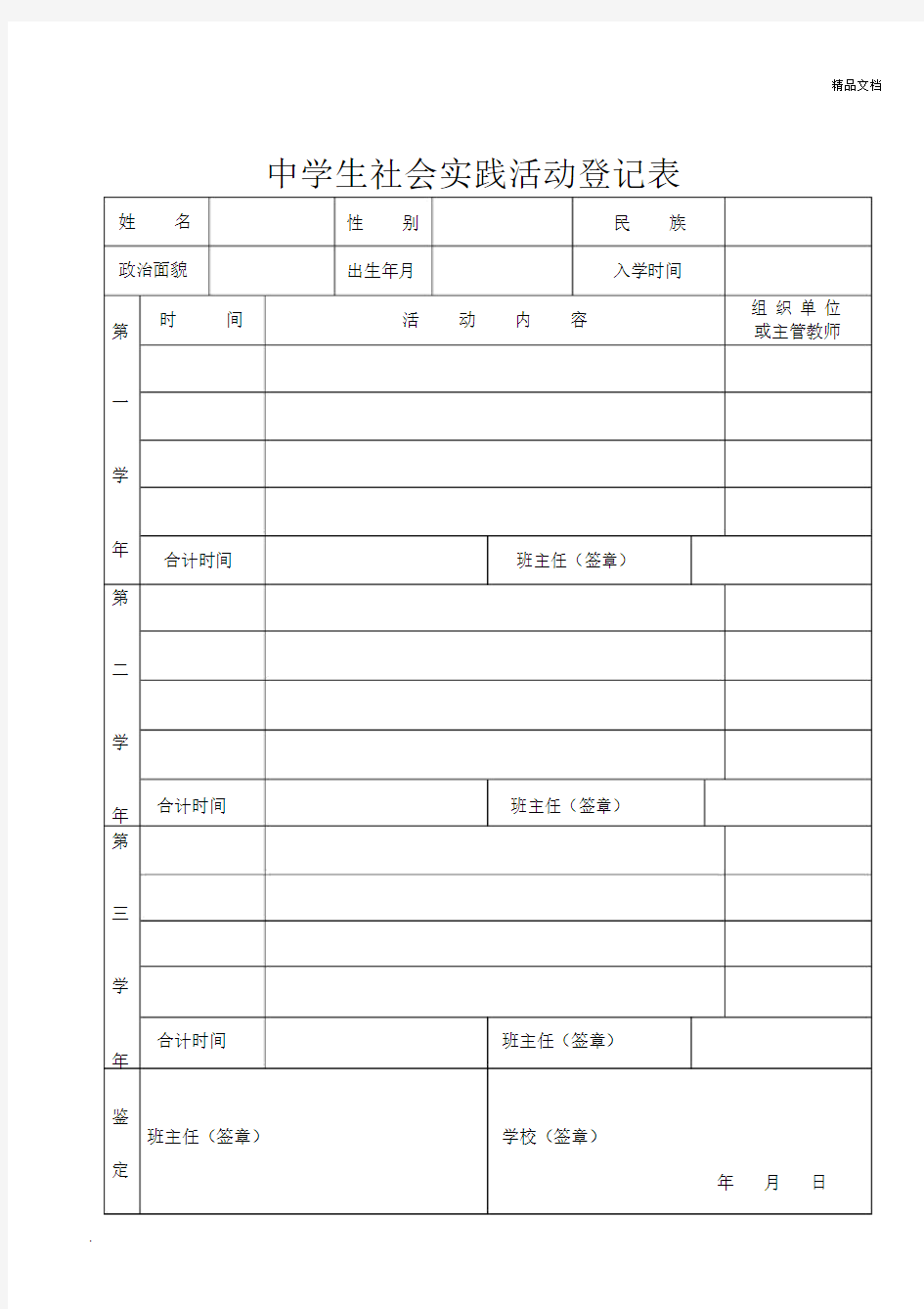 中学生社会实践活动登记表表格.docx