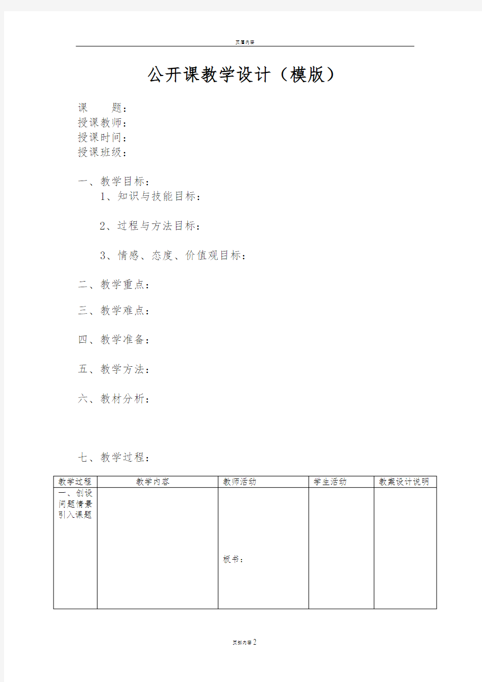 公开课教学设计模板