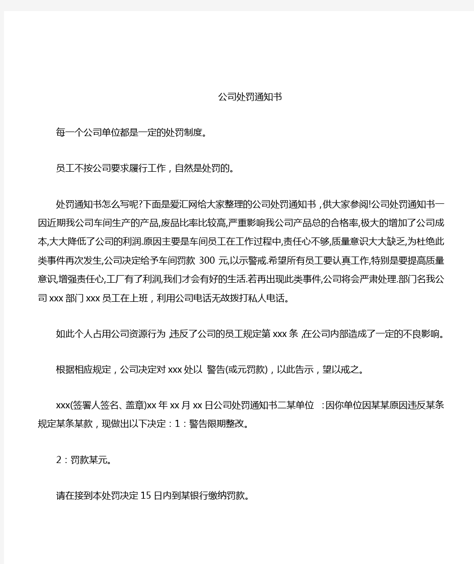 公司处罚通知书