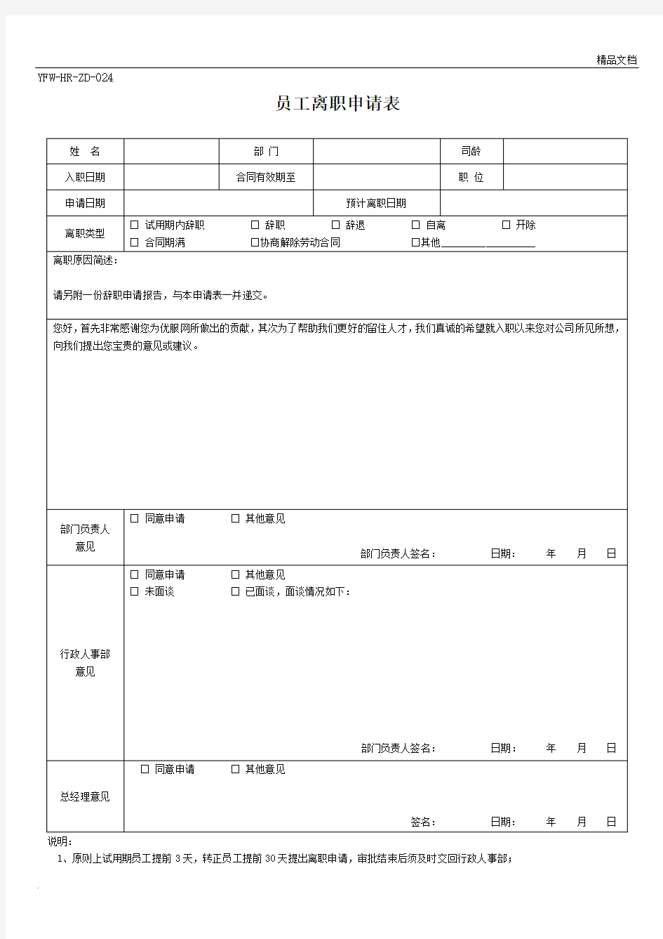 员工离职申请表-模版